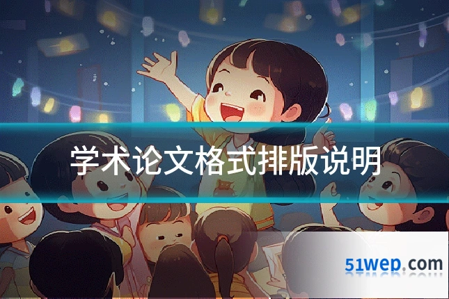 学术论文格式排版说明
