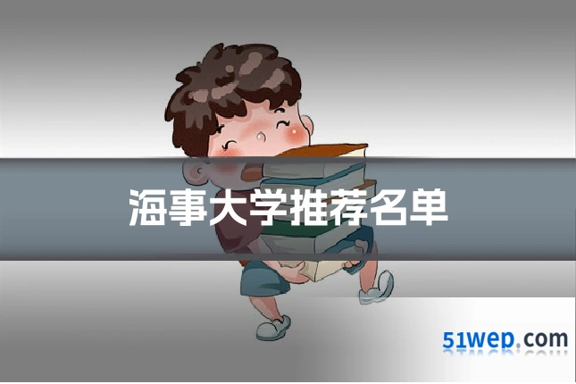 海事大学推荐名单