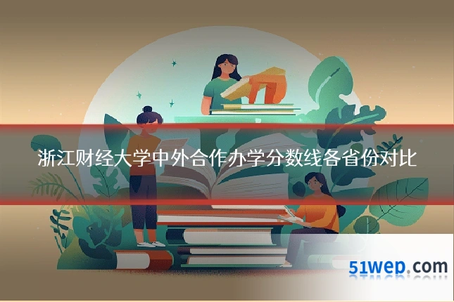 浙江财经大学中外合作办学分数线各省份对比