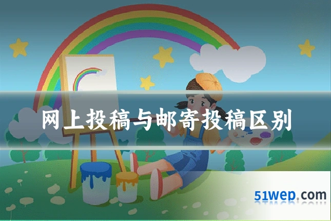 网上投稿与邮寄投稿区别