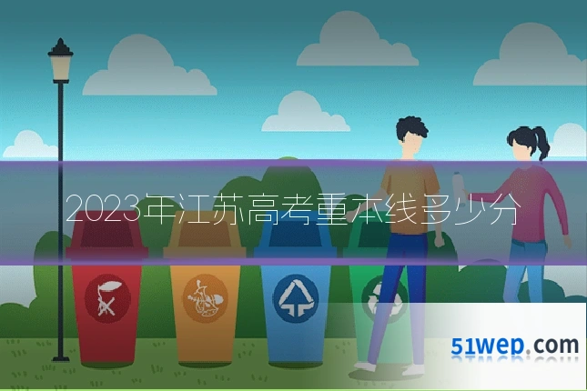 2023年江苏高考重本线多少分