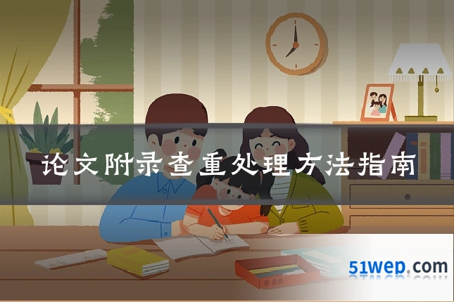 论文附录查重处理方法指南