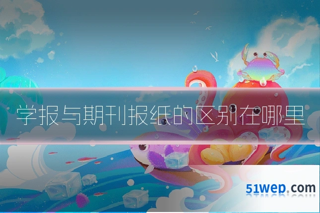 学报与期刊报纸的区别在哪里