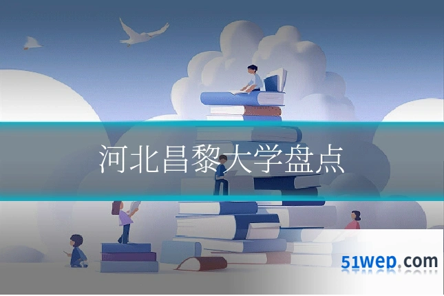河北昌黎大学盘点