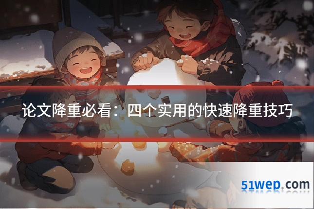 论文降重必看:四个实用的快速降重技巧