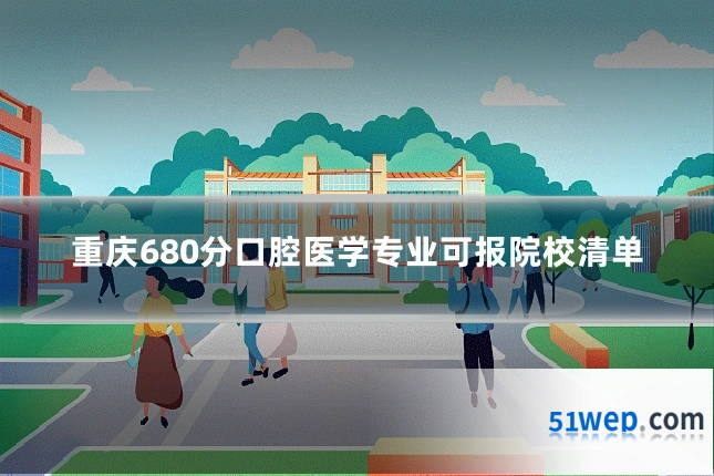 重庆680分口腔医学专业可报院校清单
