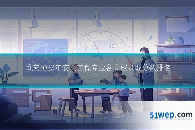 重庆2023年安全工程专业各高校录取分数排名