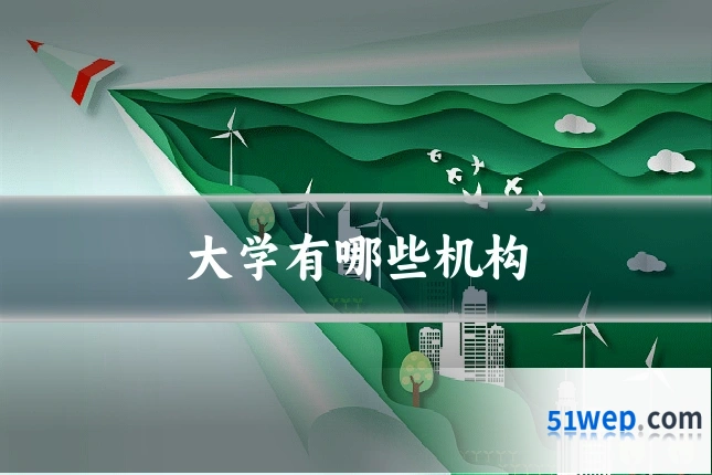 大学有哪些机构