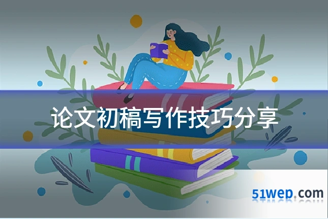 论文初稿写作技巧分享