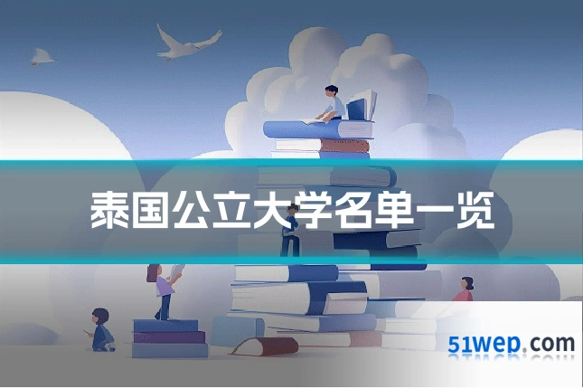 泰国公立大学名单一览