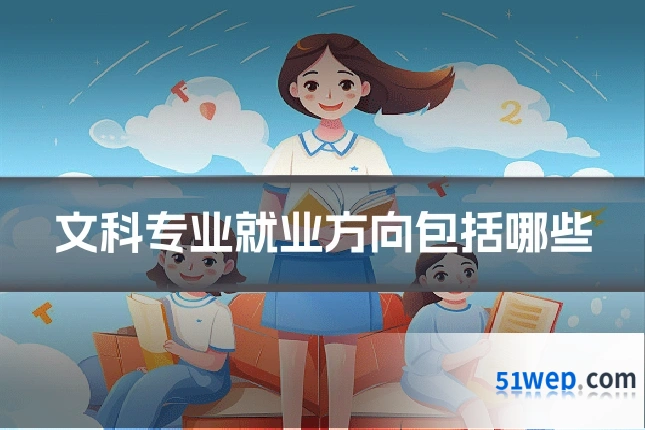 文科专业就业方向包括哪些
