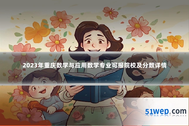 2023年重庆数学与应用数学专业可报院校及分数详情