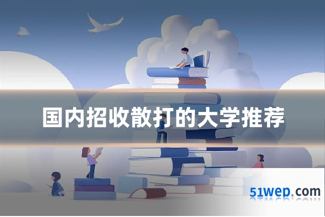 国内招收散打的大学推荐