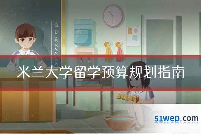米兰大学留学预算规划指南