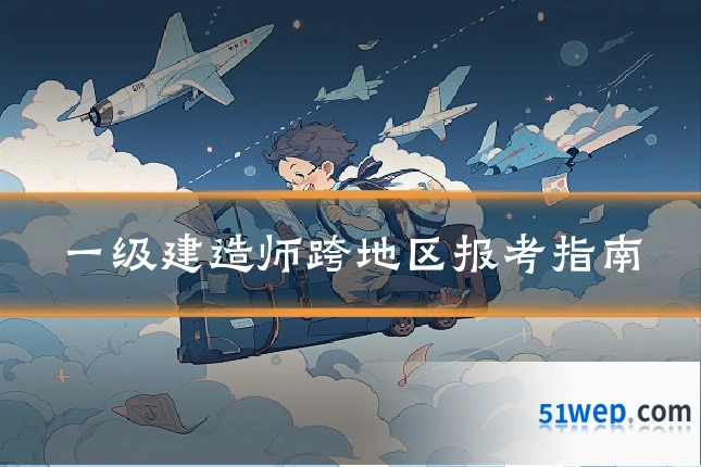 一级建造师跨地区报考指南