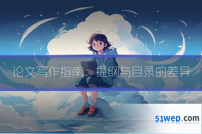 论文写作指南：提纲与目录的差异