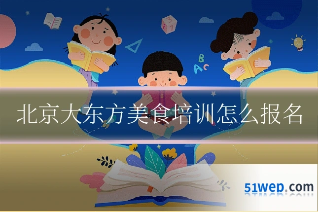 北京大东方美食培训怎么报名