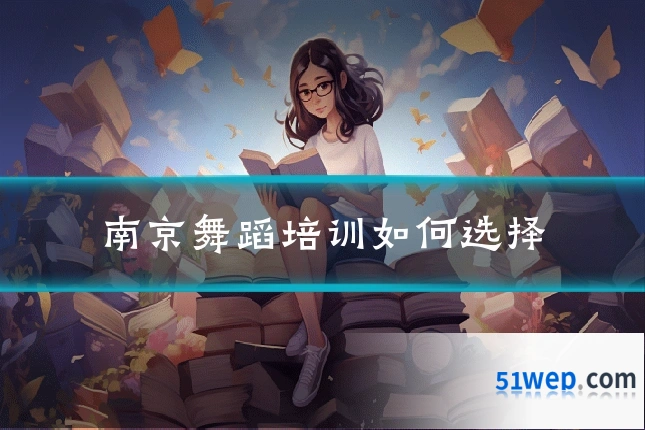南京舞蹈培训如何选择