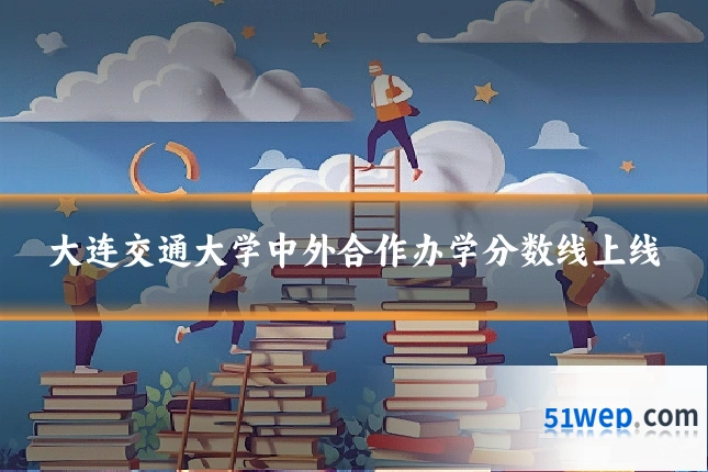 大连交通大学中外合作办学分数线上线