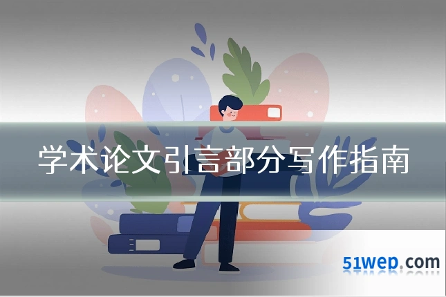 学术论文引言部分写作指南