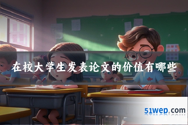 在校大学生发表论文的价值有哪些