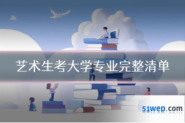 艺术生考大学专业完整清单