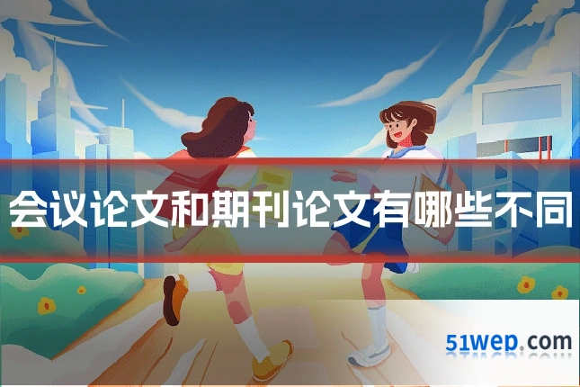 会议论文和期刊论文有哪些不同