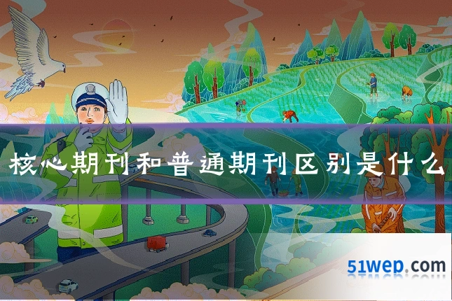 核心期刊和普通期刊区别是什么