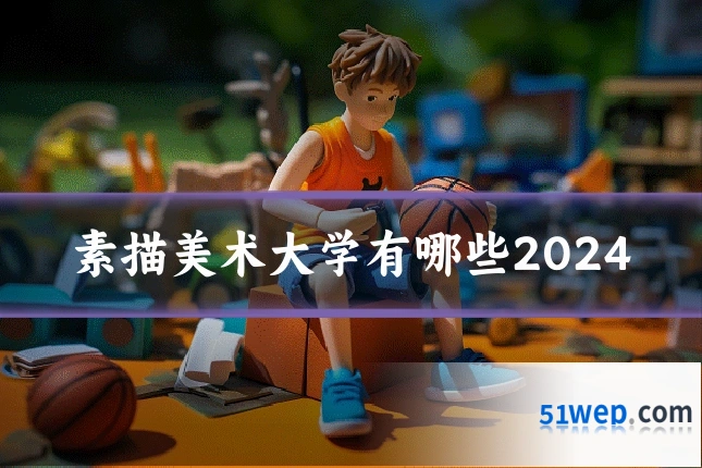 素描美术大学有哪些2024