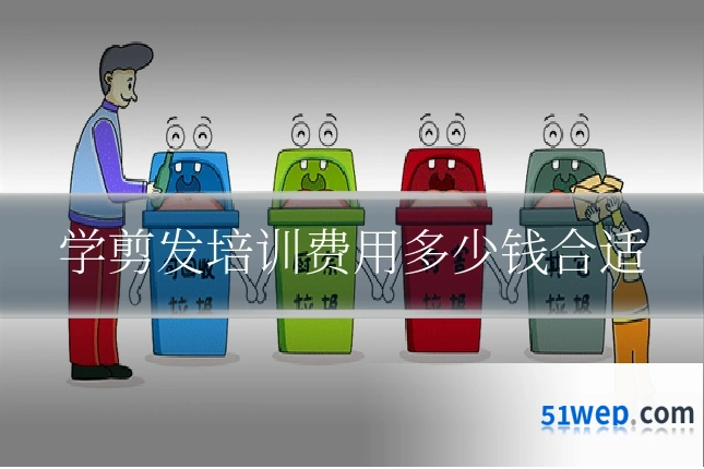 学剪发培训费用多少钱合适