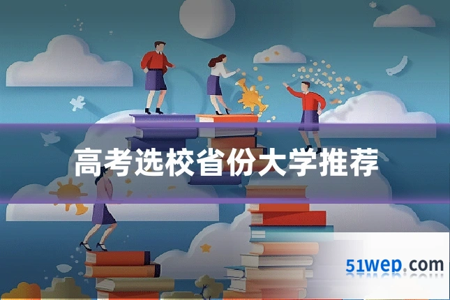 高考选校省份大学推荐