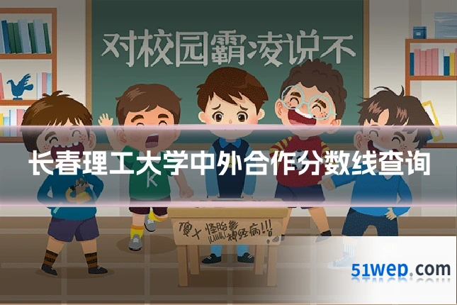 长春理工大学中外合作分数线查询