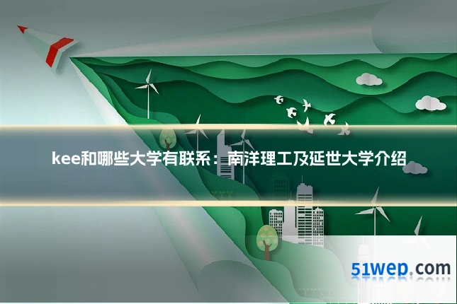 kee和哪些大学有联系:南洋理工及延世大学介绍