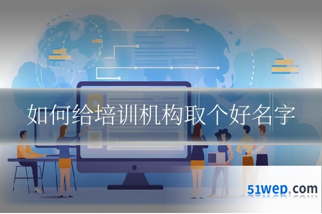 如何给培训机构取个好名字