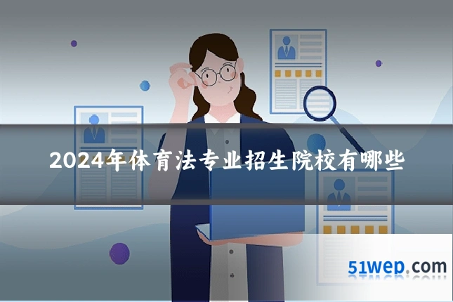 2024年体育法专业招生院校有哪些