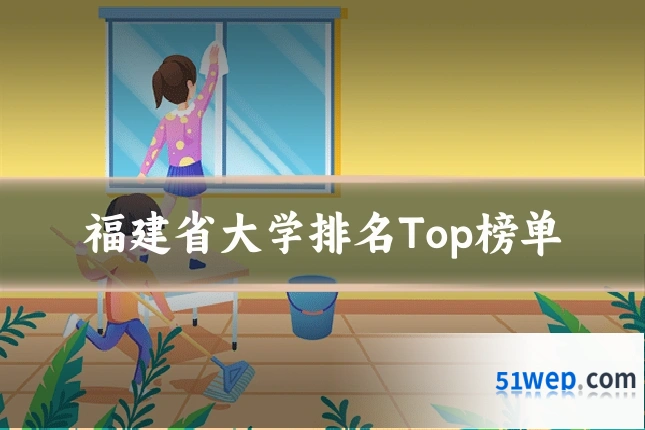 福建省大学排名Top榜单