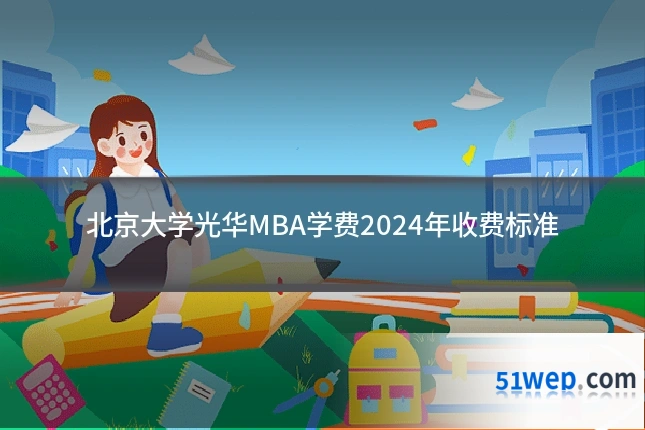 北京大学光华MBA学费2024年收费标准