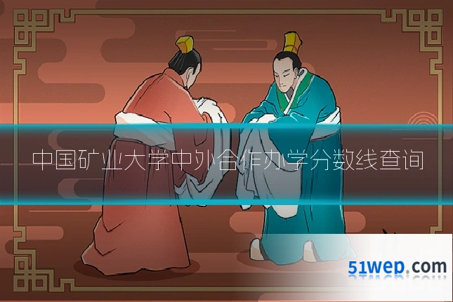 中国矿业大学中外合作办学分数线查询