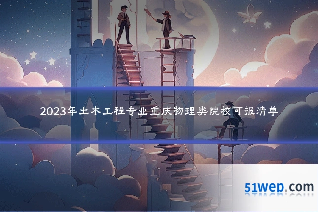 2023年土木工程专业重庆物理类院校可报清单