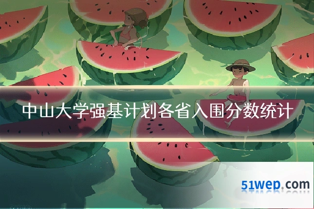 中山大学强基计划各省入围分数统计