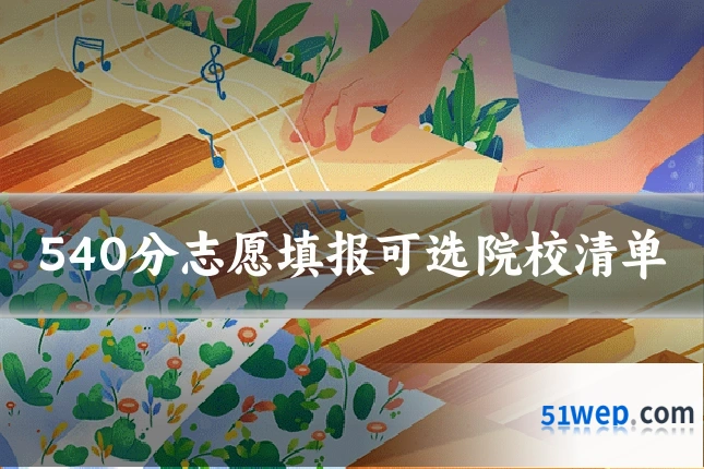 540分志愿填报可选院校清单