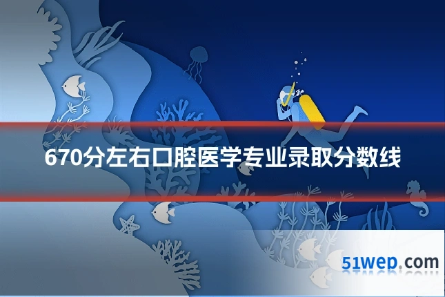 670分左右口腔医学专业录取分数线