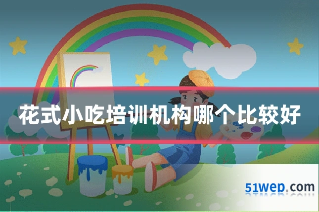花式小吃培训机构哪个比较好