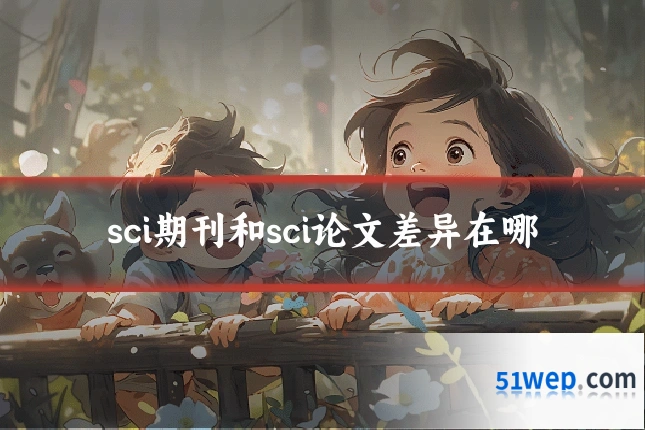 sci期刊和sci论文差异在哪