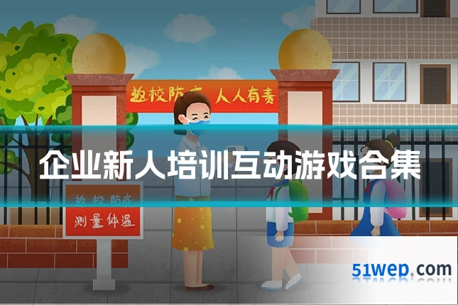 企业新人培训互动游戏合集