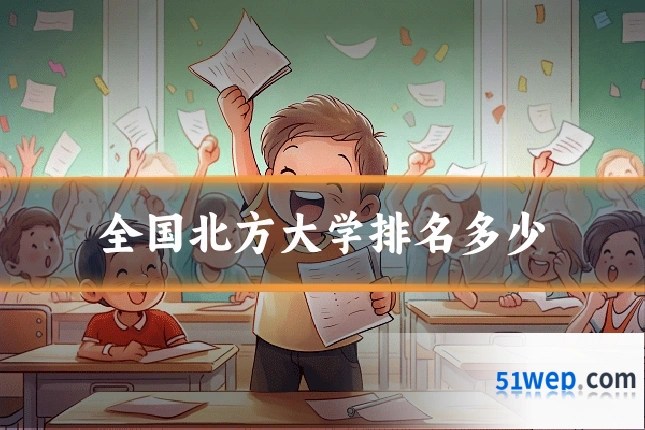 全国北方大学排名多少