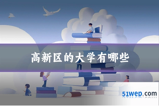 高新区的大学有哪些
