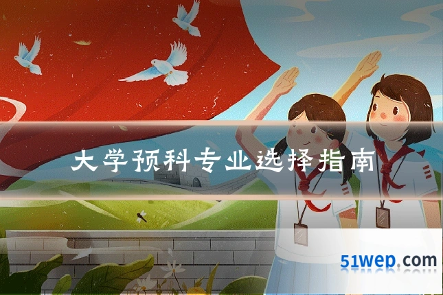 大学预科专业选择指南