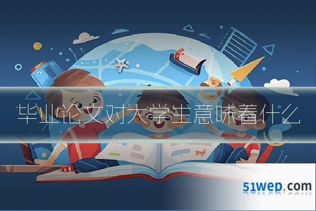 毕业论文对大学生意味着什么