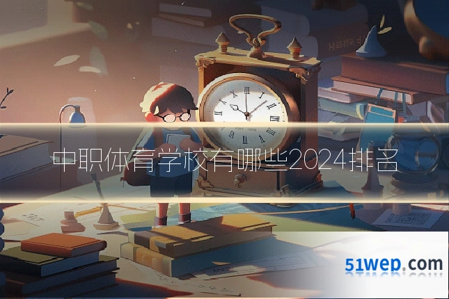 中职体育学校有哪些2024排名